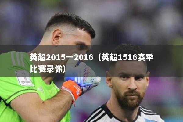 英超2015一2016（英超1516赛季比赛录像）