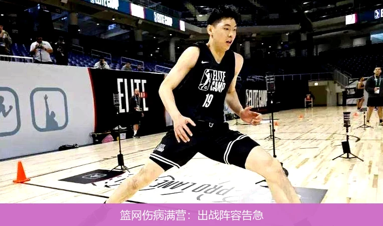 篮网伤病满营：出战阵容告急
