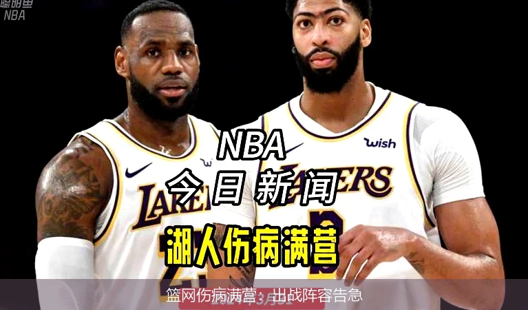 篮网伤病满营:出战阵容告急