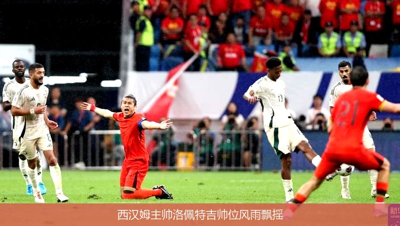 西汉姆主帅洛佩特吉帅位风雨飘摇