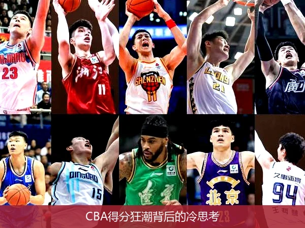 CBA得分狂潮背后的冷思考