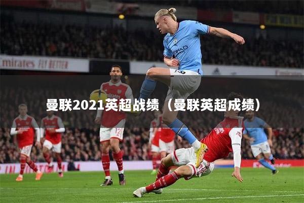 曼联2021英超战绩（曼联英超成绩）