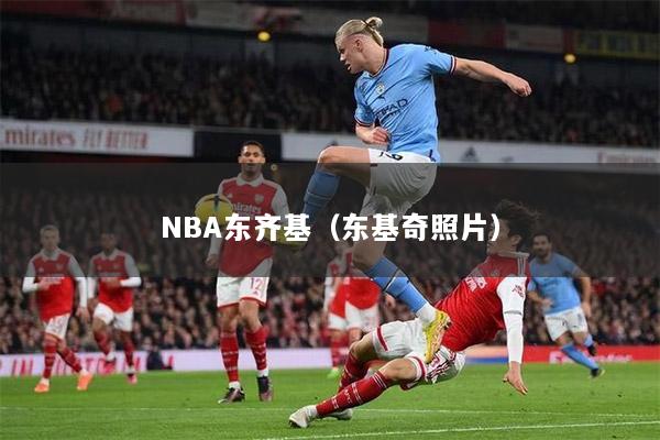 NBA东齐基（东基奇照片）