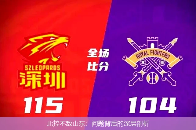 北控不敌山东：问题背后的深层剖析