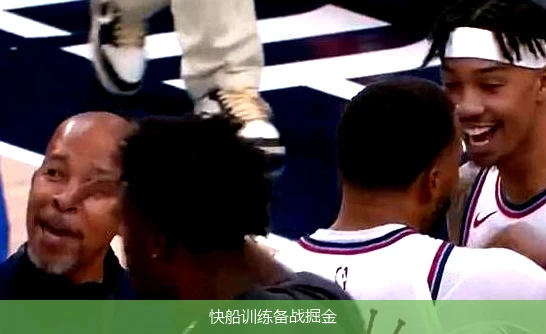 快船训练备战掘金