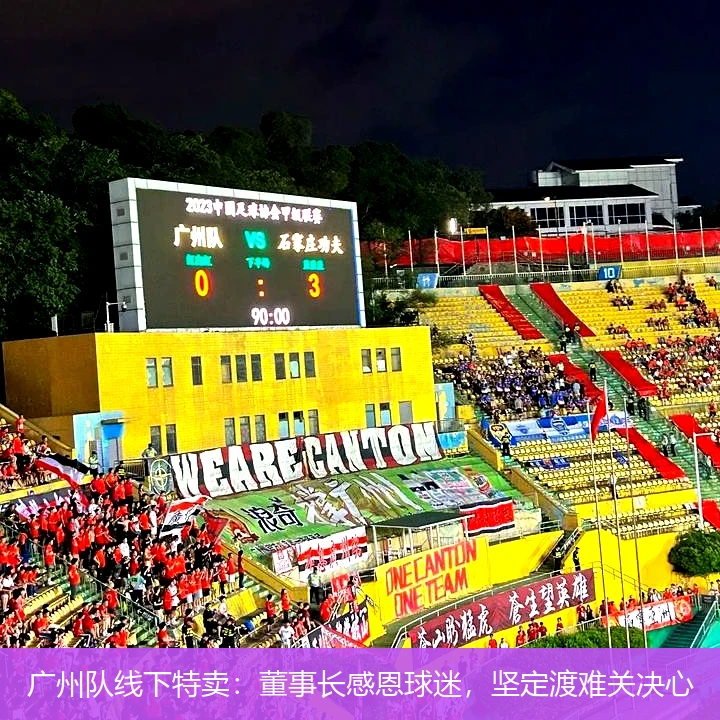广州队线下特卖：董事长感恩球迷，坚定渡难关决心
