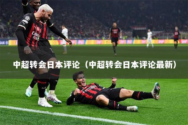 中超转会日本评论（中超转会日本评论最新）
