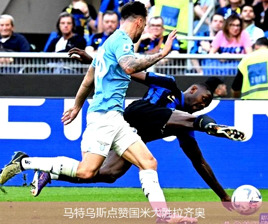马特乌斯点赞国米大胜拉齐奥