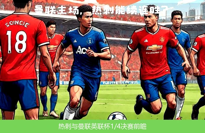 热刺与曼联英联杯1/4决赛前瞻