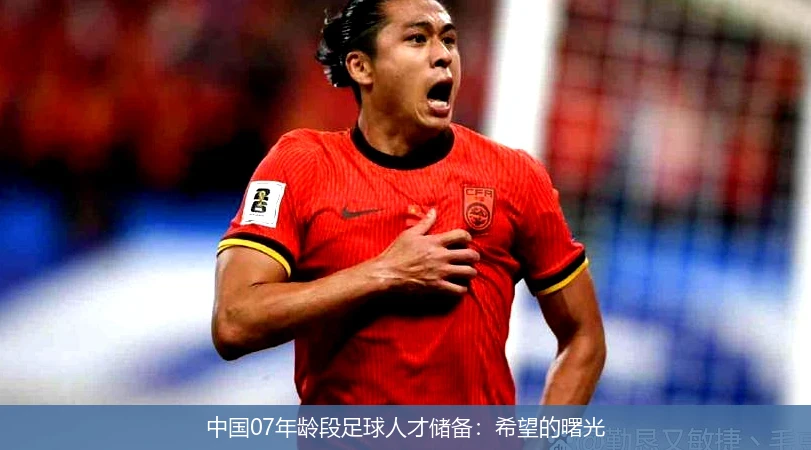 中国07年龄段足球人才储备：希望的曙光