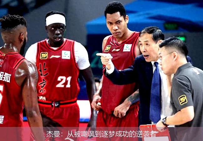杰曼：从被嘲讽到逐梦成功的逆袭者