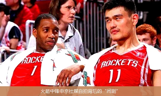 火箭中锋申京社媒自拍背后的“闹剧”