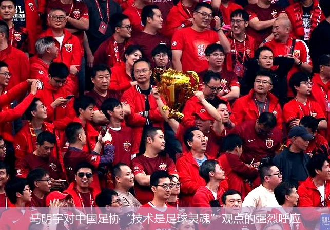 马明宇对中国足协“技术是足球灵魂”观点的强烈呼应