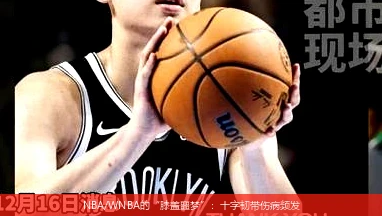 NBA/WNBA的“膝盖噩梦”：十字韧带伤病频发