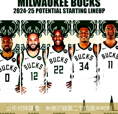 公牛对阵雄鹿：米德尔顿第二节的高光时刻