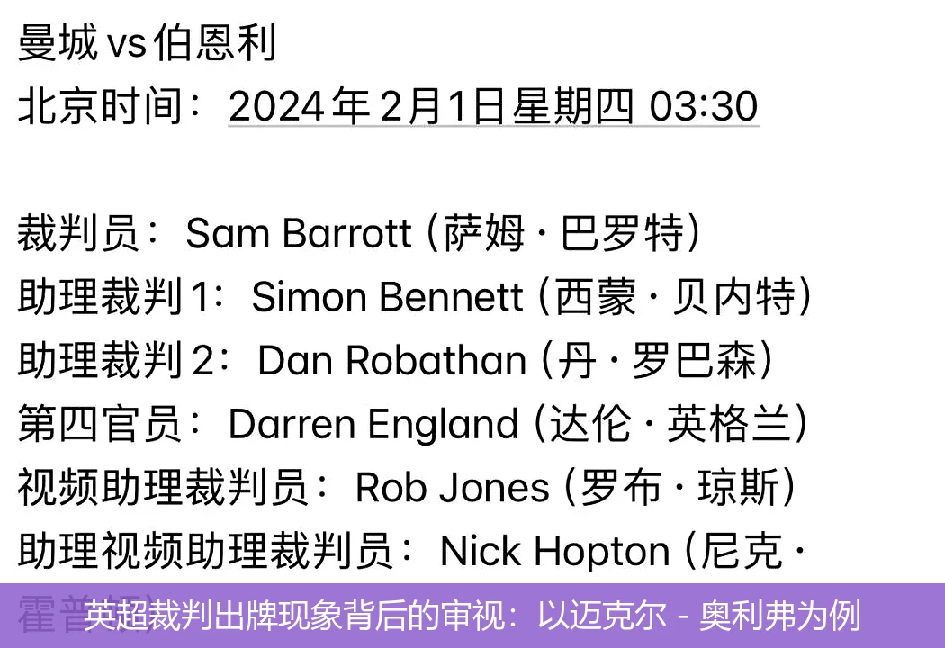 英超裁判出牌现象背后的审视:以迈克尔 - 奥利弗为例