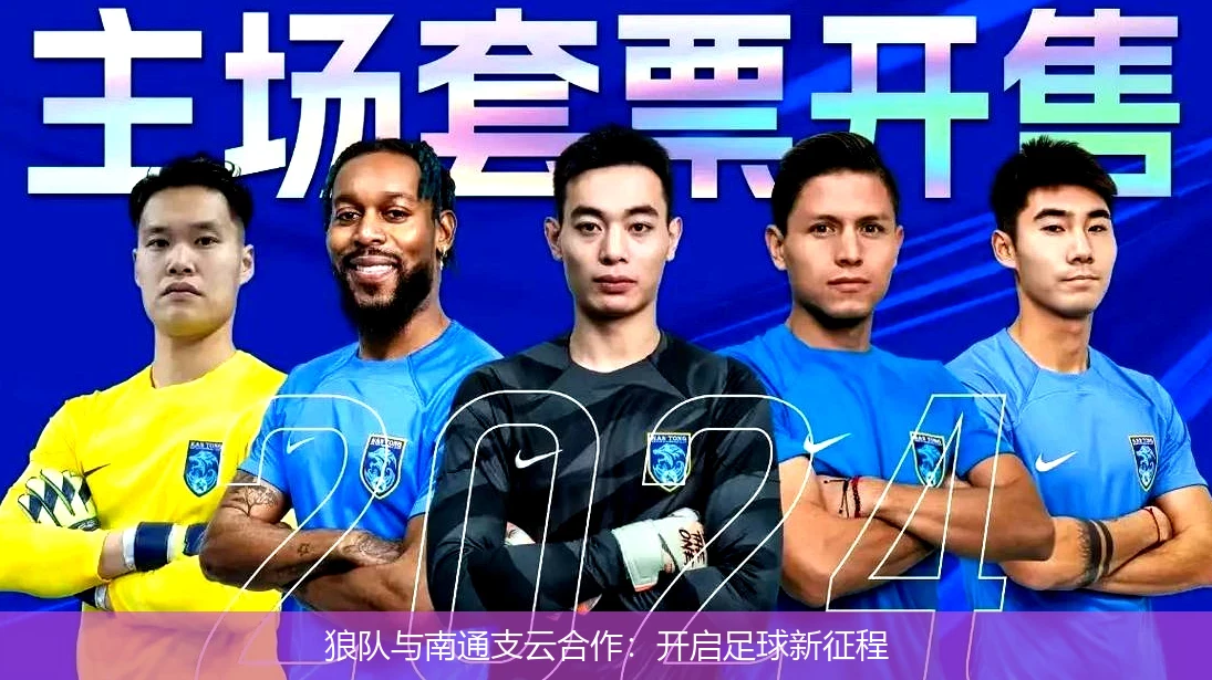 狼队与南通支云合作：开启足球新征程