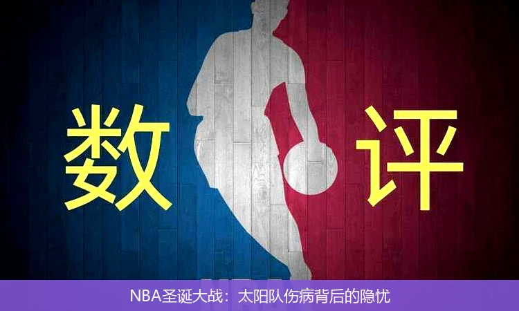 NBA圣诞大战：太阳队伤病背后的隐忧