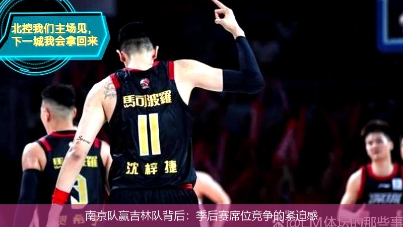 南京队赢吉林队背后：季后赛席位竞争的紧迫感