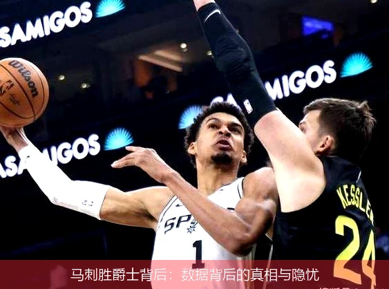 马刺胜爵士背后:数据背后的真相与隐忧