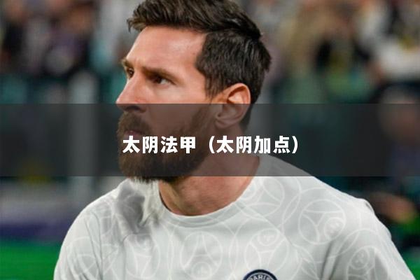 太阴法甲（太阴加点）