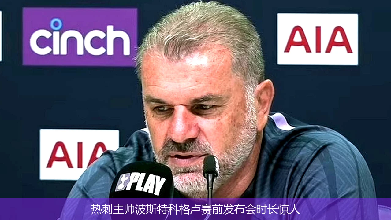 热刺主帅波斯特科格卢赛前发布会时长惊人