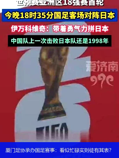 厦门足协承办国足赛事:看似忙碌实则徒有其表?