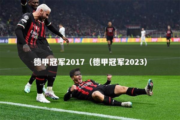 德甲冠军2017（德甲冠军2023）