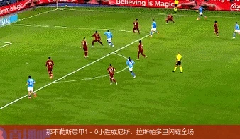 那不勒斯意甲1 - 0小胜威尼斯：拉斯帕多里闪耀全场
