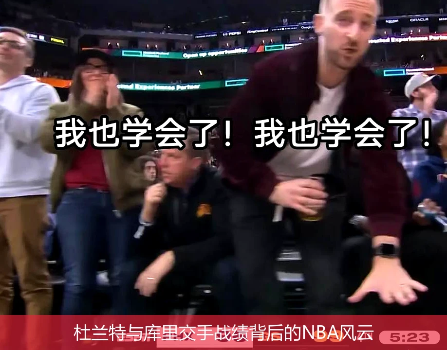 杜兰特与库里交手战绩背后的NBA风云