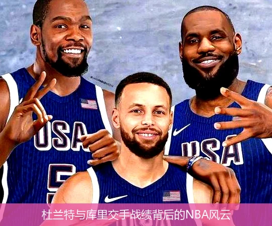 杜兰特与库里交手战绩背后的NBA风云