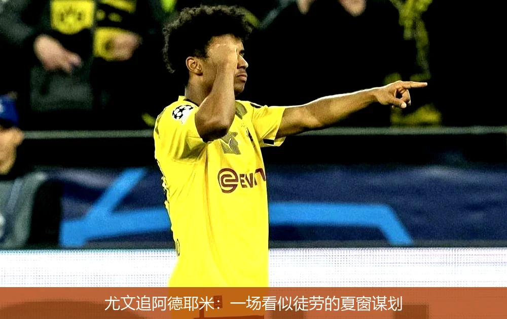 尤文追阿德耶米：一场看似徒劳的夏窗谋划