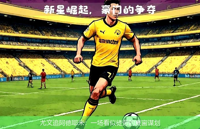 尤文追阿德耶米:一场看似徒劳的夏窗谋划