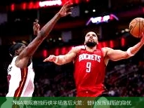 NBA常规赛独行侠半场落后火箭：替补发挥背后的隐忧