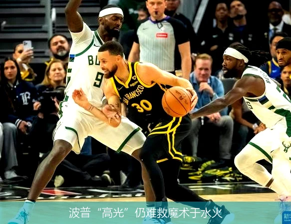波普“高光”仍难救魔术于水火
