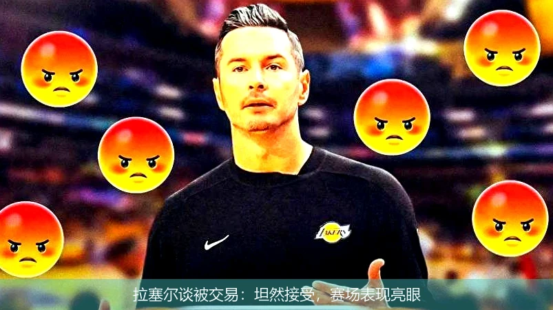 拉塞尔谈被交易：坦然接受，赛场表现亮眼