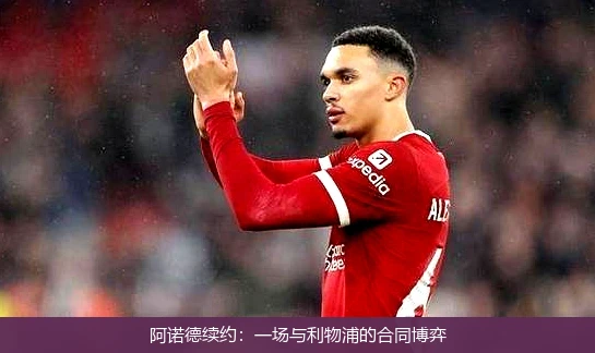 阿诺德续约：一场与利物浦的合同博弈