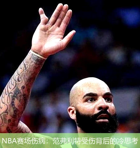 NBA赛场伤病：范弗利特受伤背后的冷思考