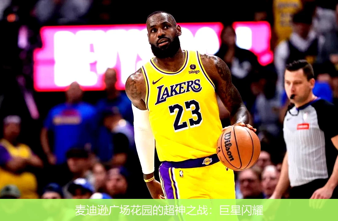 麦迪逊广场花园的超神之战：巨星闪耀
