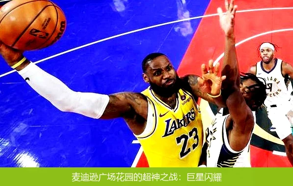 麦迪逊广场花园的超神之战:巨星闪耀