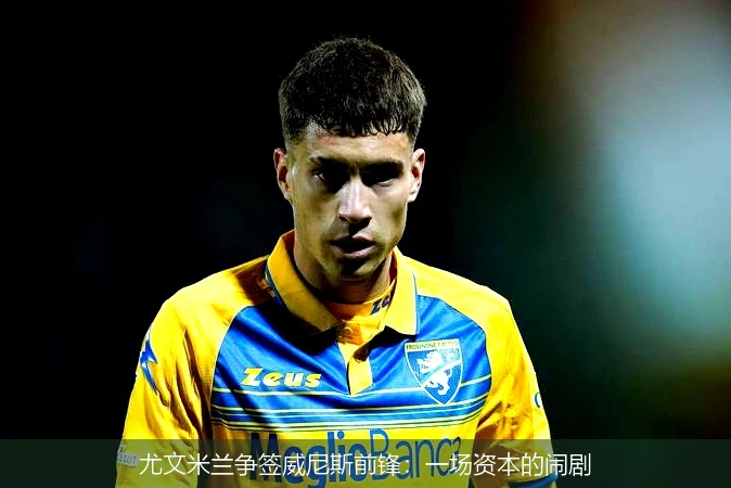 尤文米兰争签威尼斯前锋：一场资本的闹剧