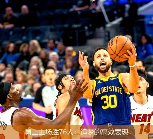 勇士主场胜76人:追梦的高效表现