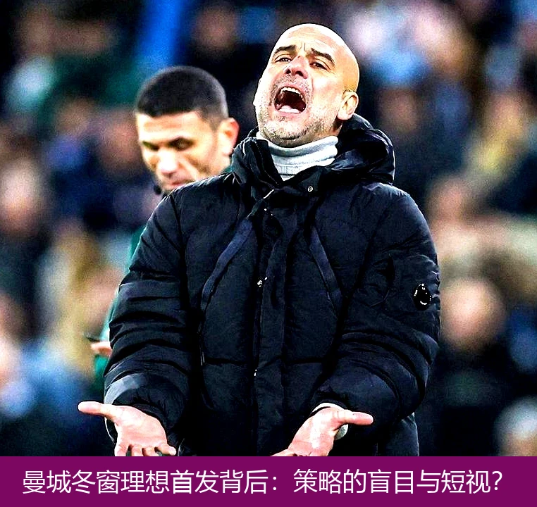 曼城冬窗理想首发背后:策略的盲目与短视?