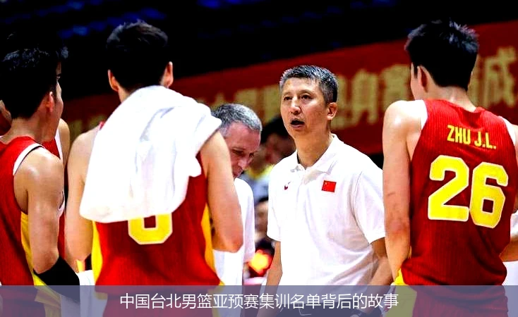 中国台北男篮亚预赛集训名单背后的故事