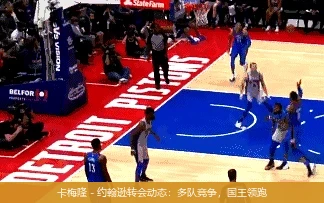 卡梅隆 - 约翰逊转会动态：多队竞争，国王领跑