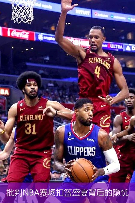 批判NBA赛场扣篮盛宴背后的隐忧