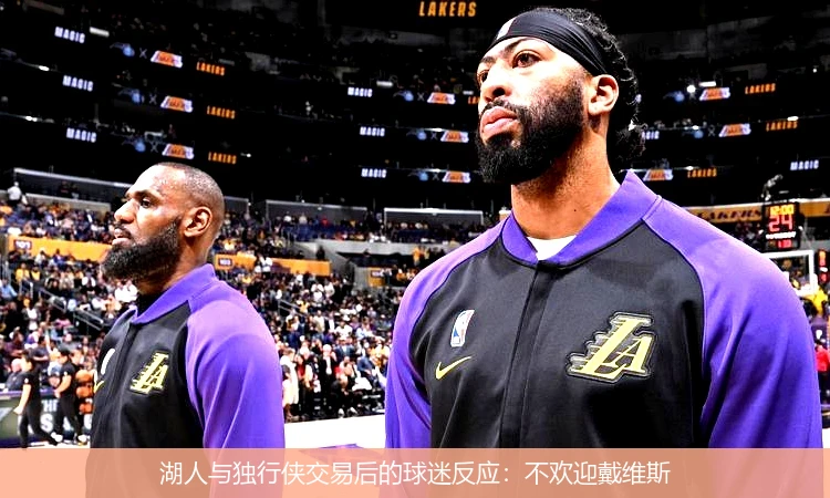 湖人与独行侠交易后的球迷反应：不欢迎戴维斯
