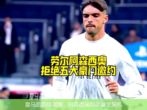 皇马后防线调整：阿森西奥或迎首发契机