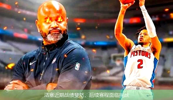 活塞近期战绩斐然，后续赛程面临挑战