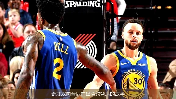 奇才双向合同前锋续约背后的故事